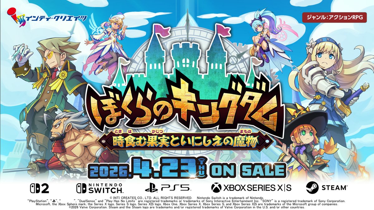 積極冒険も全力復興もアリアリの王国復興アクションRPG! インティ・クリエイツの最新作「ぼくらのキングダム 時食む果実といにしえの魔物」は、Nintendo Switch 2、Nintendo Switch、PlayStation 5、Xbox Series X|S、Steam(PC) で2026年4月23日(木)に発売予定✨ 詳細は公式サイトまで!