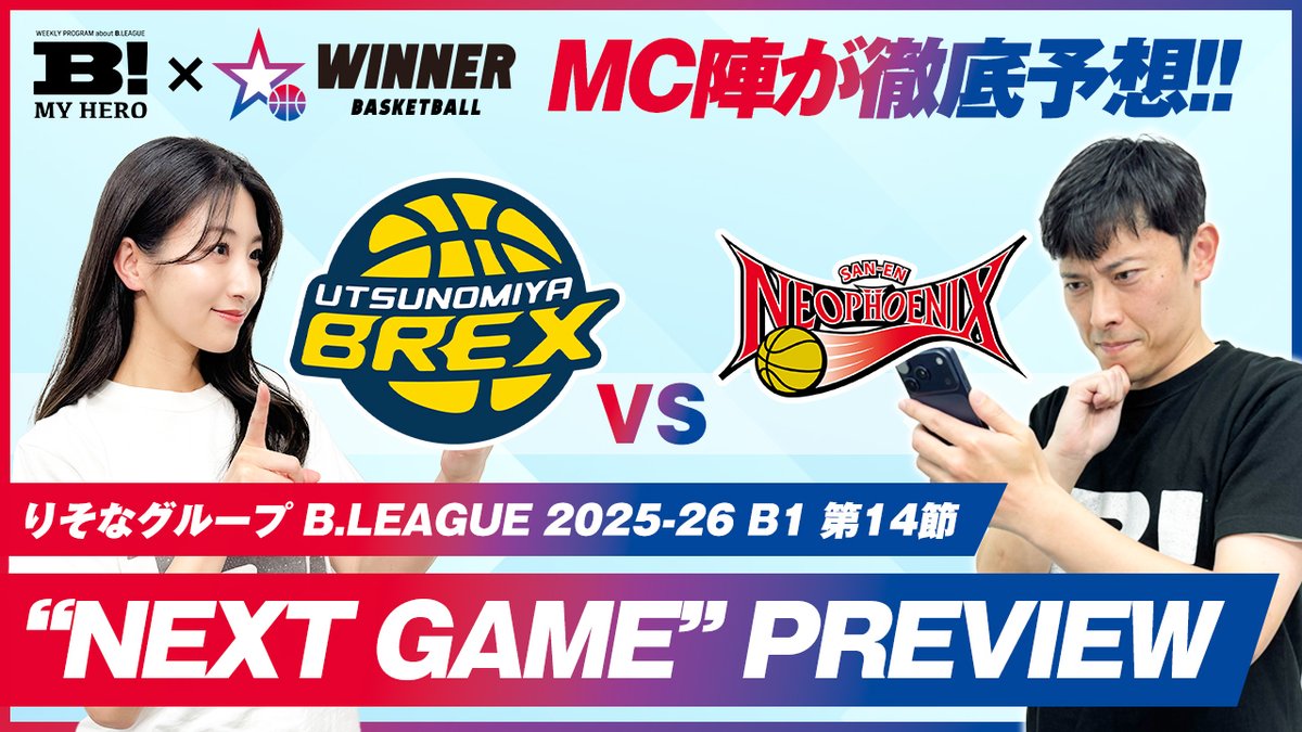 🎥予想動画🎥 B1第14節 #宇都宮ブレックス vs #三遠ネオフェニックス の注目ポイントは? 勝敗と点差を #BMYHERO が徹底予想! #スポーツくじWINNER で #Bリーグ をさらに楽しもう! ▼購入はこちらから▼ #PR #スポーツくじWINNER