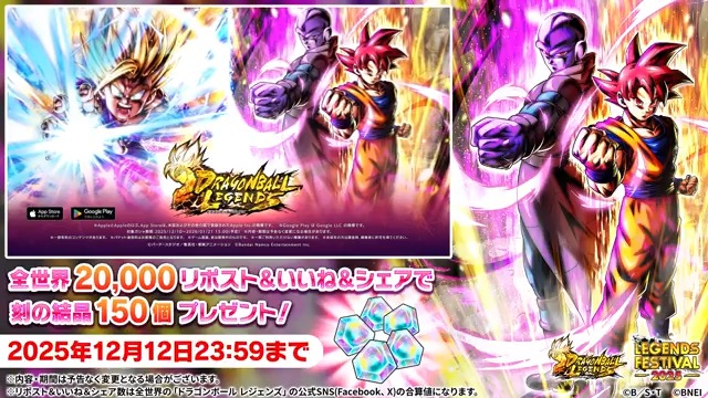 【✨SNSキャンペーン✨】 新キャラクター登場を記念して SNSキャンペーンを開催！ 本投稿のリポスト＆いいね＆シェアの 全世界合計数【20,000】達成で 「刻の結晶150個」プレゼント🎁 📅期間：~12/12 23:59(予定) #レジェフェス2025 #レジェンズ #ドラゴンボール