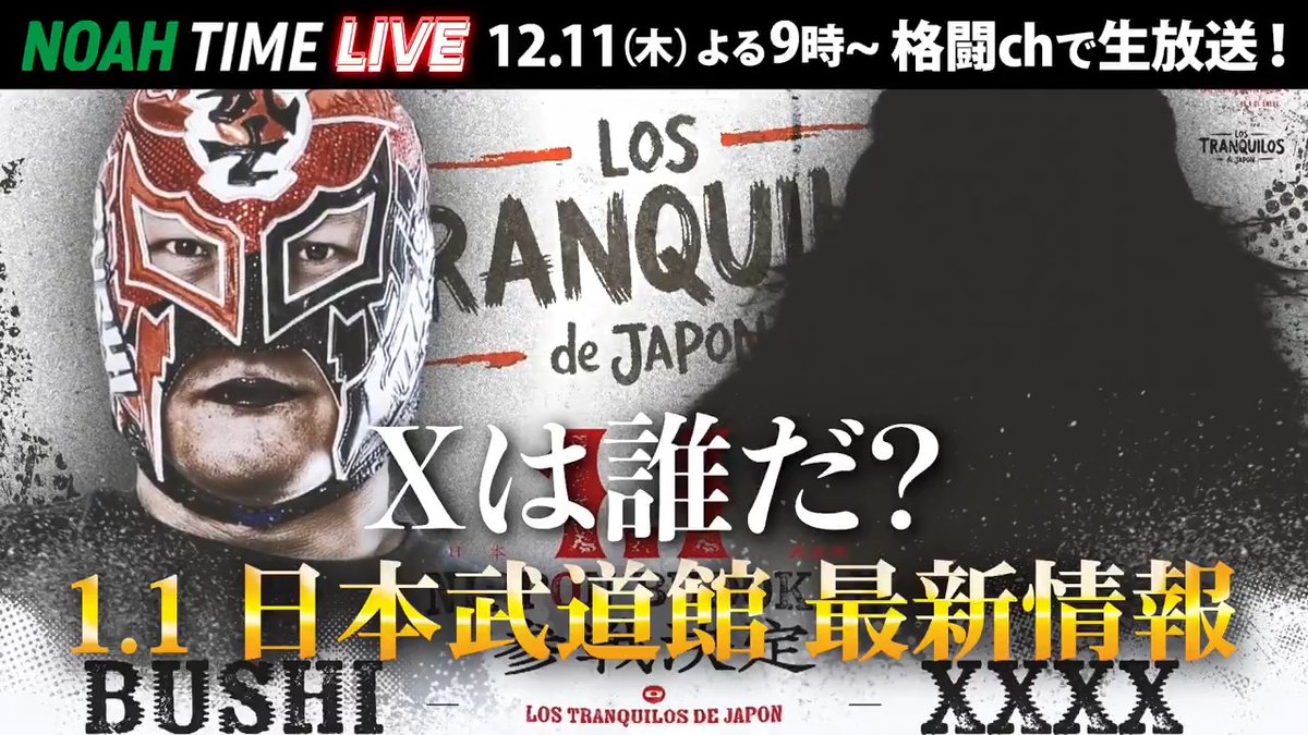 ／ 明日のNOAH TIME LIVEは？ ＼ 1.1 武道館まで3週間！ 「BADなOZAWAは許さないSP！」 ぜひお楽しみに！ 📺 ABEMAにて 12/11(木) よる9時〜 生放送！ プロレスリング・ノア ｜PRO WRESTLING NOAH Yoshiki Inamura #アベマでNOAH