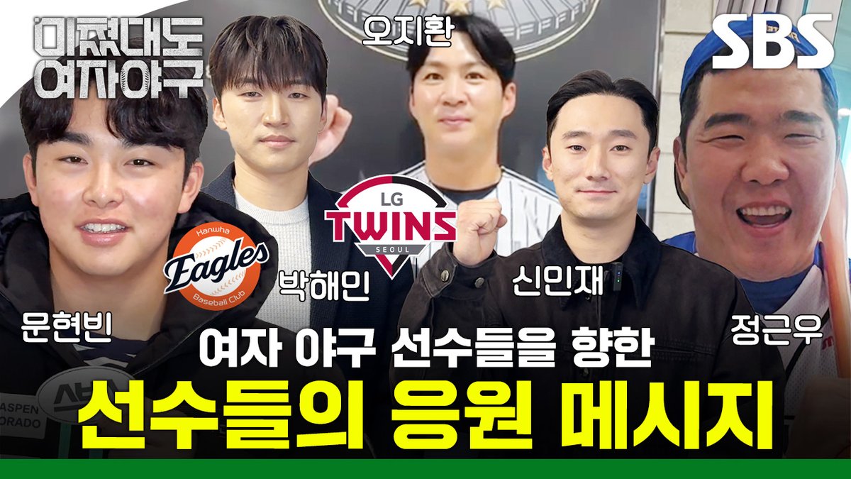 정근우X박해민X오지환X신민재X문현빈의 여자 야구 선수들을 향한 응원 편지 SBS 새 교양 <미쳤대도 여자야구> ☞ 2026년 1월 4일 [일] 밤 11시 5분 첫 방송 #SBS새교양 #미쳤대도여자야구 #CallUsCrazy_WomensBaseball #여자야구 #김현아 #김라경 #박주아 #정근우 #박해민 #오지환 #신민재 #문현빈