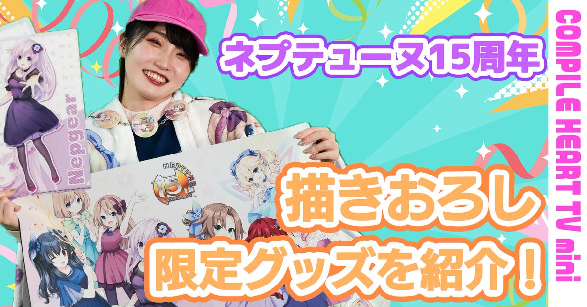 📢コンパイルハートTV Season2 第44回公開 今回は #夏目愛海 さんと新人平社員がバトル‼ 恒例のいるはーとのふぁすとTakeやあみあみ25周年×ネプテューヌ15周年ダブル周年コラボレーション!!の情報も⁉ お見逃しなく🔍 🔽動画全編 #コンパTV #あみあみ25周年 #ネプ15周年