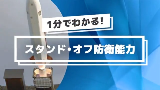 ／ 📣１分でわかるスタンド・オフ防衛能力 ＼ 🤔「スタンド・オフ防衛能力ってなに？」 🤔「どうしてスタンド・オフ防衛能力が必要なの？」 こんな疑問に1分でお答えします👆 防衛省・自衛隊は、24時間態勢で国民の皆様の命と平和な暮らしを守り抜きます。 ぜひ、ご覧ください🎬 #1分でわかる
