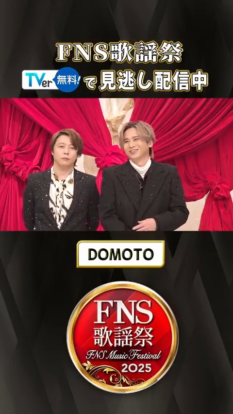 🎡࿐⋆* 『2025FNS歌謡祭 第1夜』 TVerで無料配信中❕ ࿐⋆*✨ 新たな歌詞が加えられた 「愛のかたまり」を披露🎤 DOMOTOのお二人から SPメッセージ🎁♡