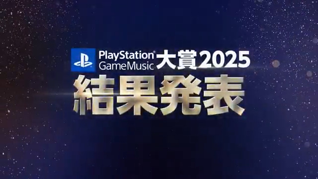 「PlayStation® Game Music大賞 2025」結果発表！ 2025年のPlayStationを彩った最新の人気ゲームサウンドトラックを表彰しました。受賞作品のプレイリストも #Spotify で公開中！ 詳しくはこちら⇒ #PSGM2025