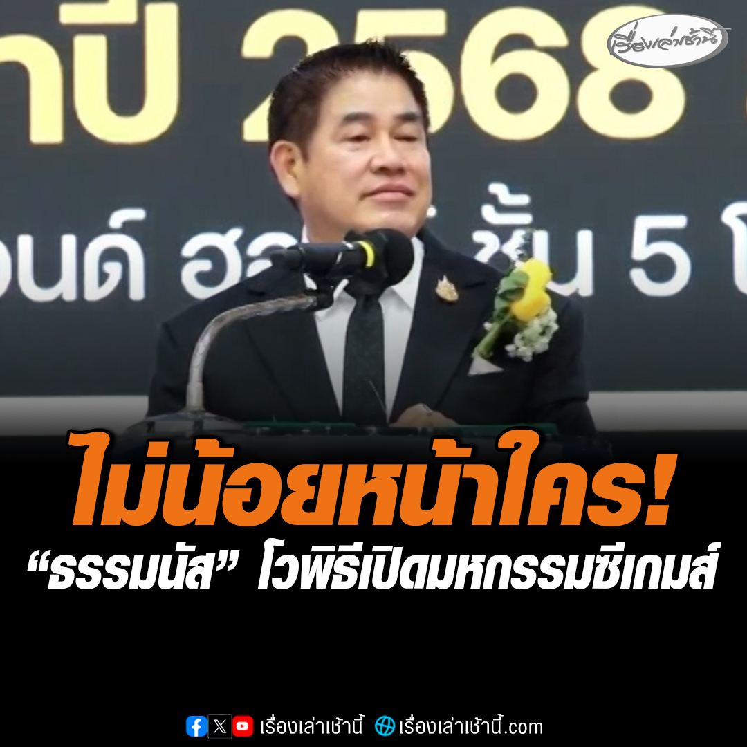 “ธรรมนัส” โวพิธีเปิดมหกรรมซีเกมส์เราไม่น้อยหน้าใคร แม้งบน้อยเวลาจำกัด เชื่อภาพพิธีเปิด คือพลังความสามัคคีของคนไทยท่ามกลางสถานการณ์ชายแดน ส่วนที่ถูกวิพากษ์วิจารณ์เราต้องรับมาแล้วมาแก้ แต่เมื่อแก้แล้วดีแล้วยังวิพากษ์วิจารณ์อีก ก็ค่อยว่ากัน #เรื่องเล่าเช้านี้ #ข่าวช่อง3 #ซีเกมส์2025 #ซีเกมส์ครั้งที่33 #SEAGames2025