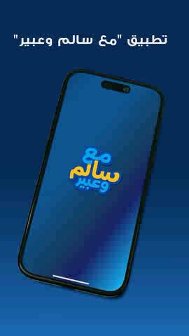 تطبيق مع سالم وعبير يجمع بين التعلم والمتعة باسلوب ترفيهي. أي أو اس أندرويد #طلبتنا_ثروة_وطن #وزارة_التربية