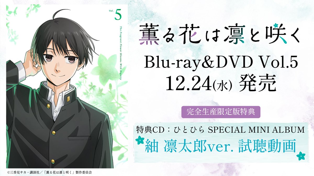 TVアニメ『薫る花は凛と咲く』 \\Blu-ray&DVD予約受付中// 第5巻完全生産限定版特典 特典CD:ひとひら SPECIAL MINI ALBUMから 紬 凛太郎ver.の試聴動画を公開✨ 第5巻は2025年12月24日(水)発売❀ 詳細はこちら🌸 #薫る花は凛と咲く