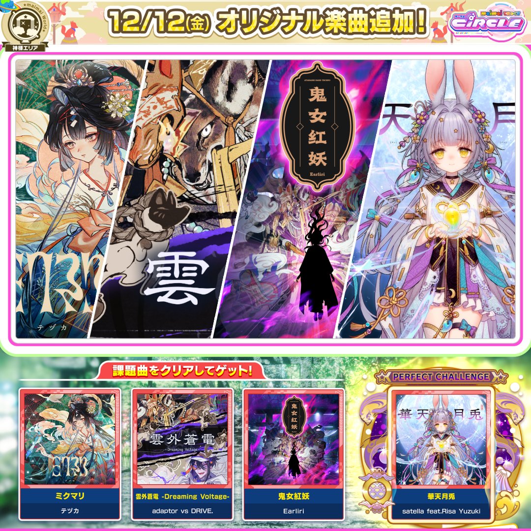 【12/12(金)「高天原ちほー2」登場！】 ニギ一行が次に向かった集落でも不穏な噂が。 楽曲をプレイして、水源が枯れてしまった集落を捜査しよう。 🎧参加アーティスト テヅカ / adaptor vs DRIVE. / Earliri / satella feat.Risa Yuzuki ▶️全曲フル版を視聴