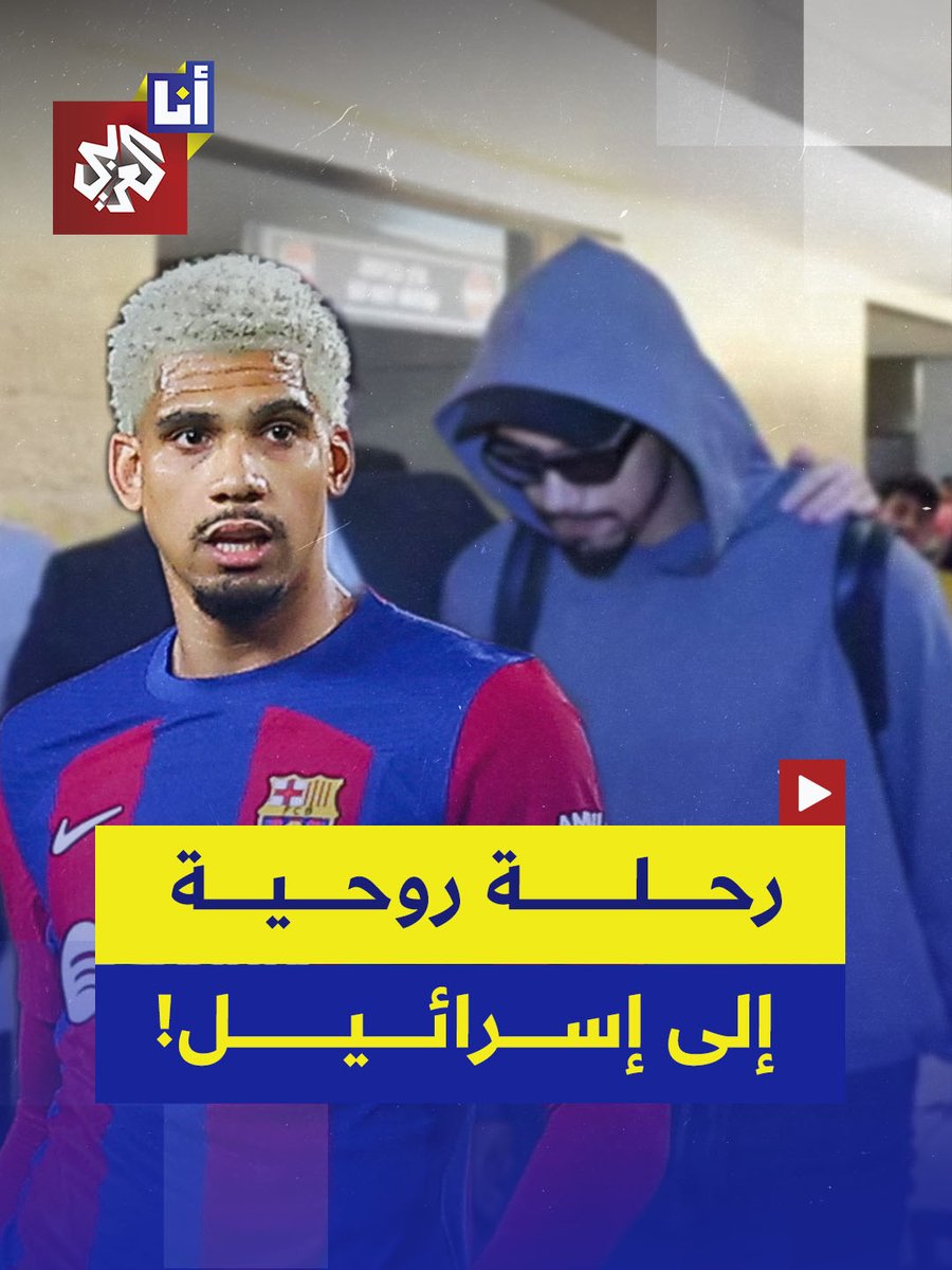"بحث عن الهدوء والراحة النفسية في إسرائيل".. قائد برشلونة رونالد أراوخو يسافر في رحلة علاج روحية إلى إسرائيل بعد آدائه السيء في الفترة الأخيرة وتفكيره في عدم اللعب للنادي الإسباني من جديد