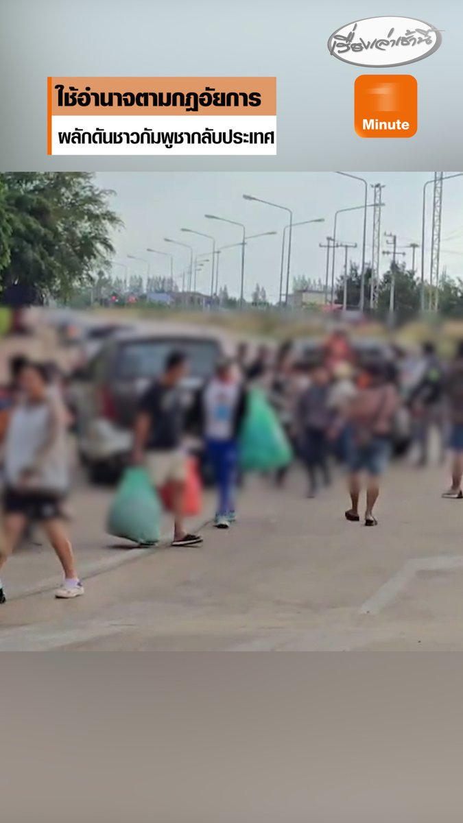 ชายแดนตึงเครียด ใช้อำนาจตามกฎอัยการ ผลักดันชาวกัมพูชากลับประเทศ โดยบริเวณด่านพรมแดนบ้านคลองลึก อ. อรัญประเทศ จ.สระแก้ว พบว่าชาวกัมพูชาหลายร้อยชีวิต หอบข้าวของ กระเป๋าเดินทาง กระเป๋าเป้ กระสอบต่างๆ ทยอยเดินทางข้ามด่านกลับประเทศ #เรื่องเล่าเช้านี้ #ข่าวช่อง3 #ไทยกัมพูชา #ชายแดนไทยกัมพูชา
