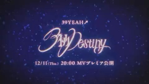 ✩˖°⌖.꙳✩˖°⌖.꙳✩˖°⌖.꙳✩ 39YEAH↗ ソロ曲 『3秒Destiny』 💜ティザー公開💜 ✩˖°⌖.꙳✩˖°⌖.꙳✩˖°⌖.꙳✩ 📅12/11(Thu.) 20:00～ MVプレミア公開🎤 🔗 #ビバレン #クランヴ #古川慎