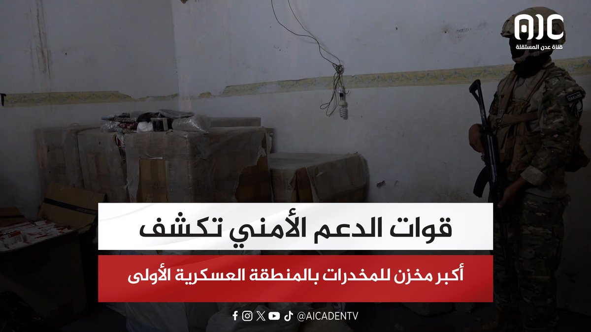 قوات الدعم الأمني تكشف أكبر مخزن للمخدرات بالمنطقة العسكرية الأولى "تقرير" #دوله_الجنوب_العربي #South_Arabia #عدن_المستقلة #AIC
