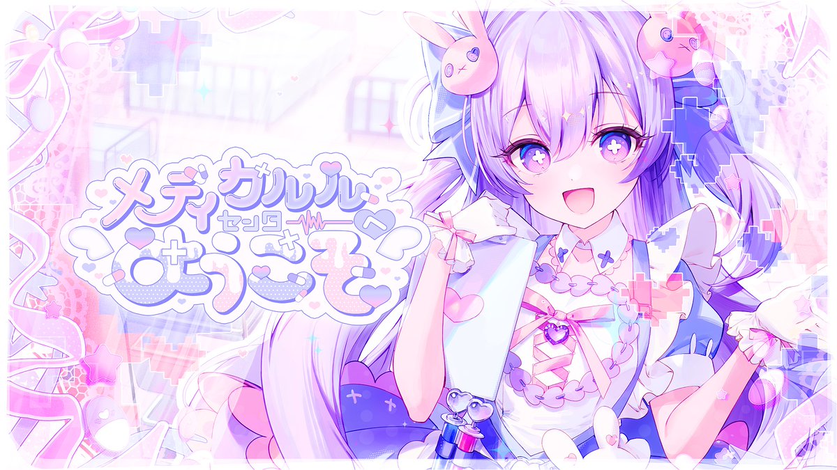 新釈「メディカルルセンターへようこそ」 - キミと世界のすれ違い 曖昧にできるお薬です♡ 💉𝘠𝘰𝘶𝘛𝘶𝘣𝘦
