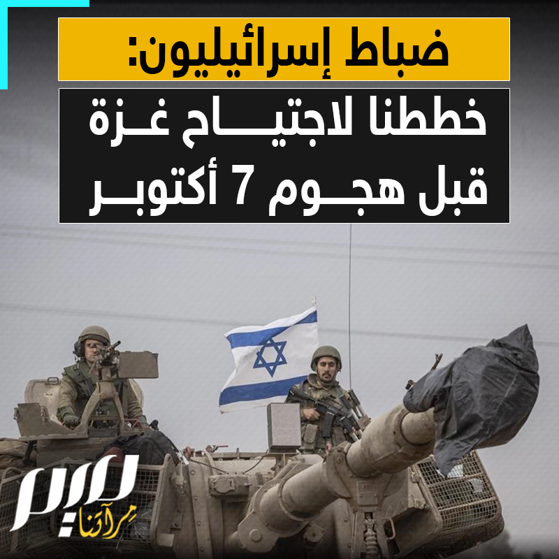 صحيفة "يديعوت أحرونوت" العبرية، تنشر شهادات لضباط كبار في الجيش الإسرائيلي، كشفت عن خطة واسعة أعدت قبل هجـوم 7 أكتوبر 2023 لمفاجأة المقـ ـاومة في قطاع غزة بسلسلة من الهجمات والاغتيالات تنتهي باجتياح بري للقطاع.