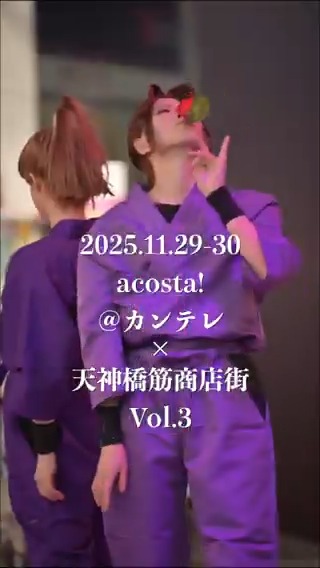＼11/29(土)＆30(日)💫#アコスタカンテレ／ 🌟🎬ステージダイジェスト🎬🌟 2日間のステージの様子をダイジェストでお届け！ 出演者の皆様ありがとうございました🥳 🔻出演チームはこちら🔻 次回12/27(土)&amp;28日(日) #アコスタ万博記念公園 で #CDEFステージ 開催です！