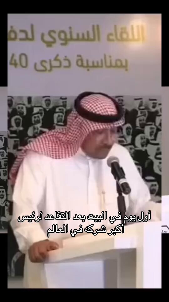 من الأرشيف: عبدالله جمعة الرئيس التنفيذي السابق لشركة أرامكو بعد التقاعد: أول يوم في البيت حالة من الاحباط، تقوم بدري وتقلب في السرير، تنزل تفطر والمدام جنبك وتفكر لو أنا الحين في المكتب كنت أعطي أوامر، وفجأة تقولك المدام بدل هالقعدة قوم جيب لنا دجاج😅!