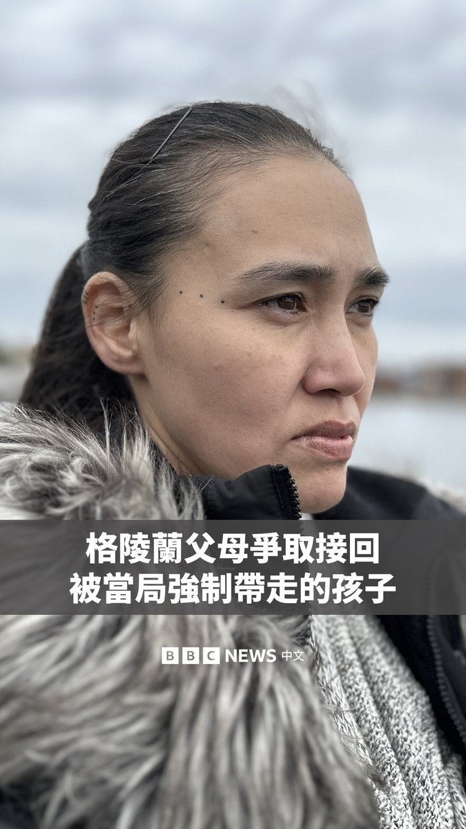 丹麦多地的格陵兰裔家长正为与自己的孩子重聚而斗争。这些孩子被当局以父母未能通过“育儿能力测试”为由强制离家安置。 因公众强烈抗议，丹麦政府已禁止对格陵兰人使用这些测试，并承诺审查大约300起儿童被带离的案件。但六个月过去，BBC发现尚未有一名格陵兰儿童被送回父母身边。