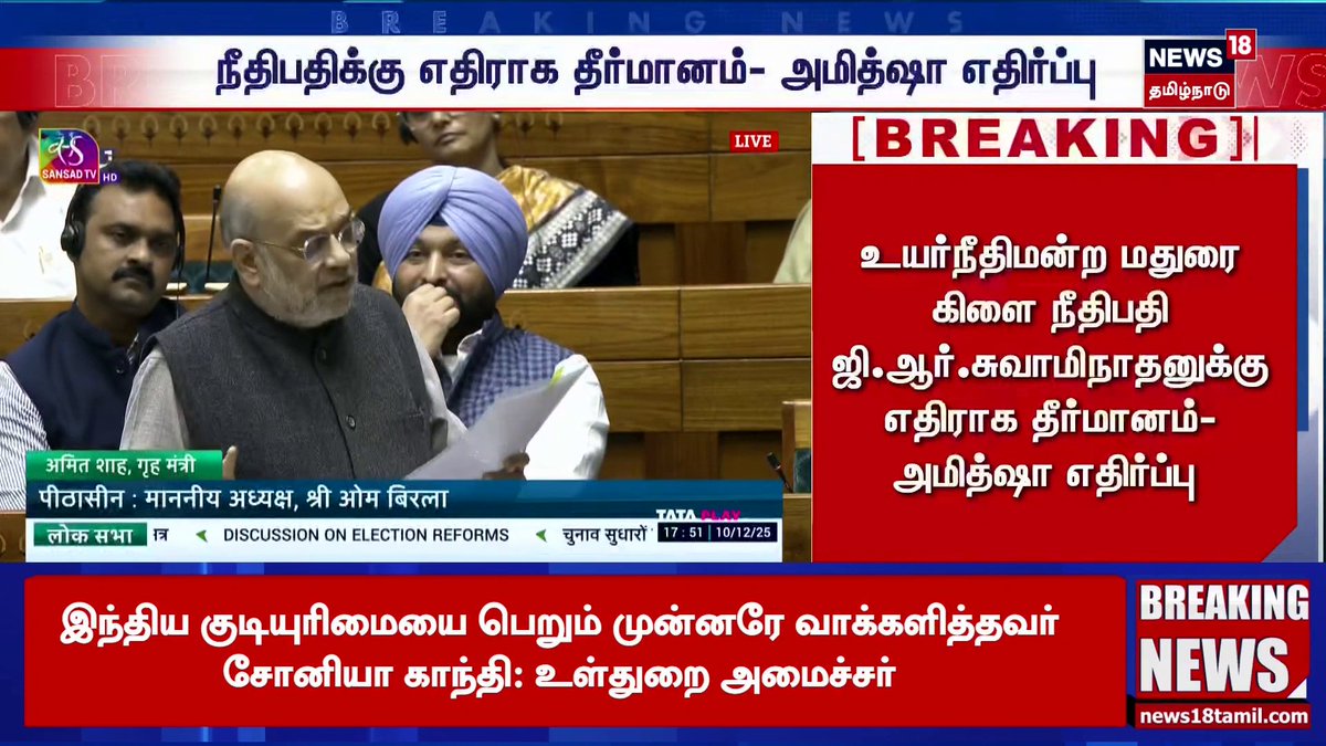 உயர்நீதிமன்ற மதுரை கிளை நீதிபதி ஜி.ஆர்.சுவாமிநாதனுக்கு எதிராக தீர்மானம்-அமித்ஷா எதிர்ப்பு #GRSwaminathan | #MaduraiBench | #HighCourt | #AmitShah | #JudicialResolution | #Thiruparankundram #News18TamilNadu