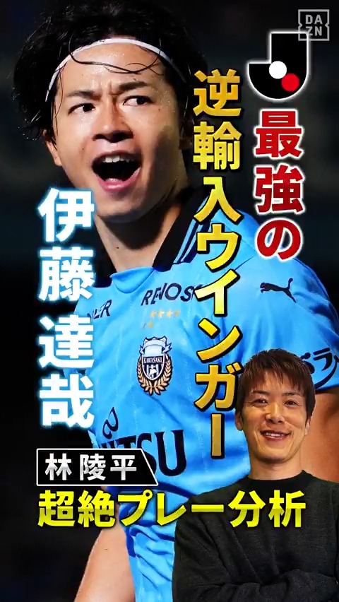 ◤#林陵平のfootballMAGAZINE◢ Jリーグ最強の逆輸入ウインガー『伊藤達哉』⚽ 今季日本人最多13得点を取った男の「超絶プレー」を #林陵平 さんが解説🎙 📺林陵平のfootball MAGAZINE 📅毎週水曜日DAZNで無料配信🆓 #無料だぞーん 林 陵平 Ryohei Hayashi 川崎フロンターレ #footballMAGAZINE #だったらDAZN