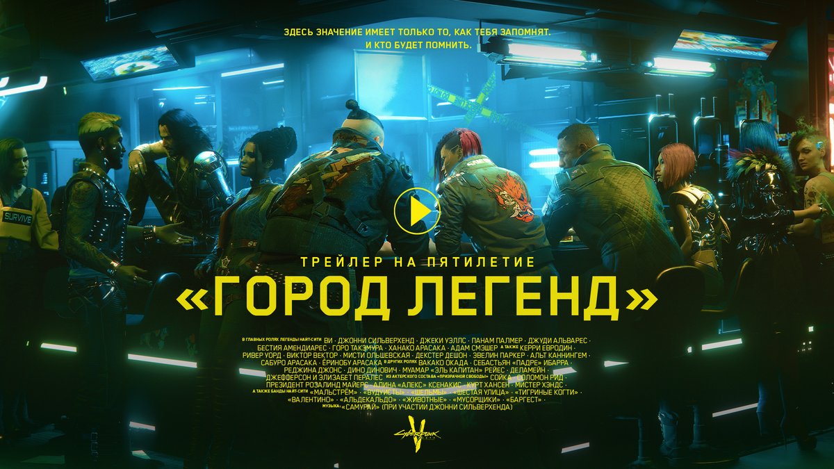 В Найт-Сити значение имеет только то, как тебя запомнят. И кто будет помнить. Спасибо за 5 лет в городе легенд.
