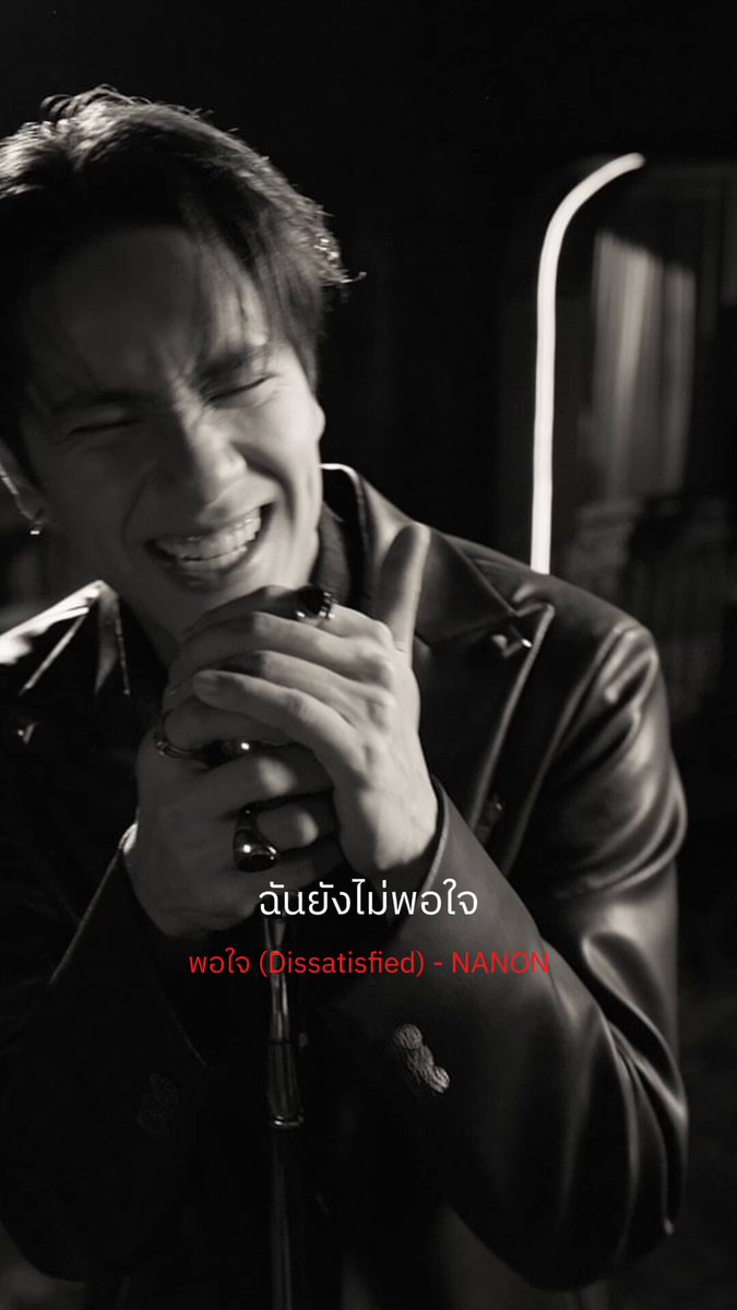 มันต้องมากเท่าไหร่ อยากจะรู้ฉันต้องการ อีกแค่ไหน? 🔗 Official MV | YouTube : RISER MUSIC #NANON_พอใจ #mynameisnanon #RISERMUSIC