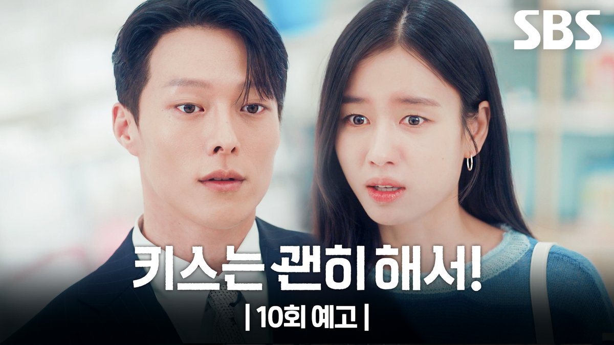 [10회 예고] "저 남자가 나를 좋아하는구나" 약혼녀 있는 장기용을 밀어낸 안은진? 그리고 옆에서 계속 좋아한다고 어필하는 장기용 SBS 수목드라마 <키스는 괜히 해서!> ☞ [수,목] 밤 9시 #SBS수목드라마 #키스는괜히해서 #DynamiteKiss #키스는괜히해서10회예고 #장기용 #안은진 #김무준 #우다비