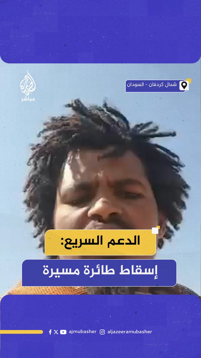 احتفاء عناصر من قوات الدعم السريع بما قالوا إنه إسقاط طائرة مسيرة تابعة للجيش في منطقة أبو قعود بولاية شمال كردفان. #السودان #الجزيرة_مباشر