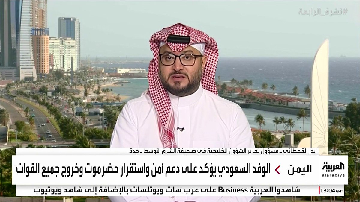 #نشرة_الرابعة | مسؤول تحرير الشؤون الخليجية في صحيفة الشرق الأوسط بدر القحطاني: إذا كان لدى المجلس الانتقالي رغبة في تحقيق أهداف سياسية فعليه التوجه لطاولة الحوار وليس إلى اختلاق معارك Badr Alqahtani