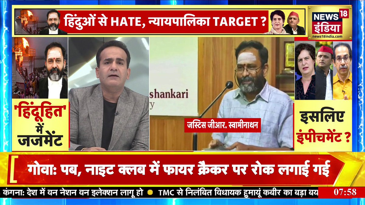 1) मंदिर की पहाड़ी पर दीप जलाने की इजाज़त देने वाले जज के खिलाफ़ विपक्षी नेताओं का महाभियोग। '2) “घुसपैठियों के लिए रेड कार्पेट नहीं'' वाली टिप्पणी करने वाले जज पर गठबंधन के नेताओं के निजी हमले। लेकिन राहुल के मुताबिक़ संस्थाओं को खतरा मोदी से है।