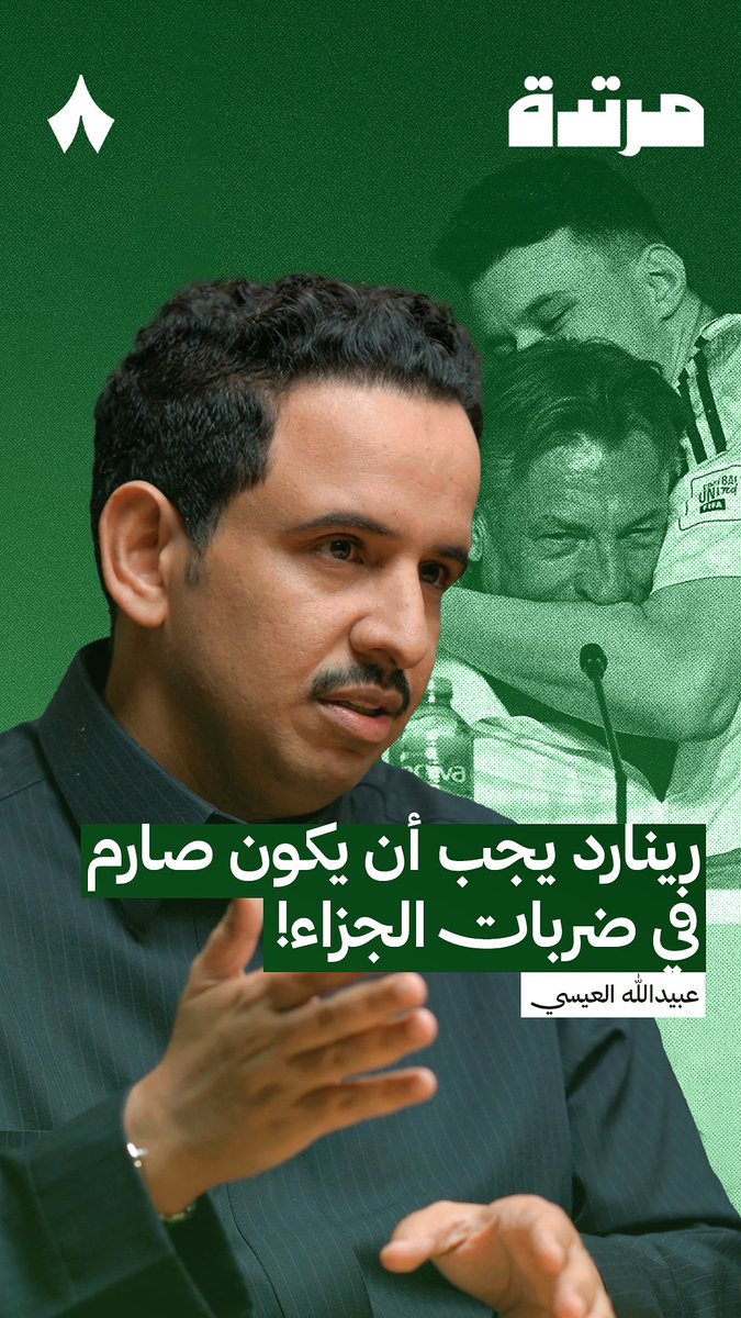 «عبدالله الحمدان لأنه سبب ركلة الجزاء، اعتقد انه هو الأحق بالتنفيذ.» حديث عبيدالله العيسي 🎙️ في أحدث حلقات #بودكاست_مرتدة، عن عبدالله الحمدان وما حدث في آخر مباراة في #كأس_العرب وركلات الجزاء التي يتحصل عليها المنتخب السعودي 🇸🇦 تابع الحلقة عبر منصّات «ثمانية» — 🎥