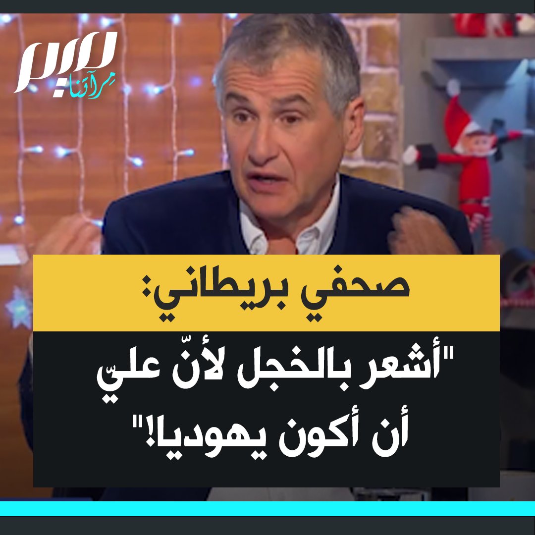 الصحفي البريطاني اليهودي فيل جونز: "لديّ أيضا جذور يهودية ولا يوجد بلد يشجع معاداة السامية أكثر من إسرائيل. أفعال إسرائيل تجعلني أشعر بالخزي لأن عليّ أن أكون يهوديا، بالنظر للمجازر وجرائم الحرب وقتل الأطفال التي شاركت فيها إسرائيل."
