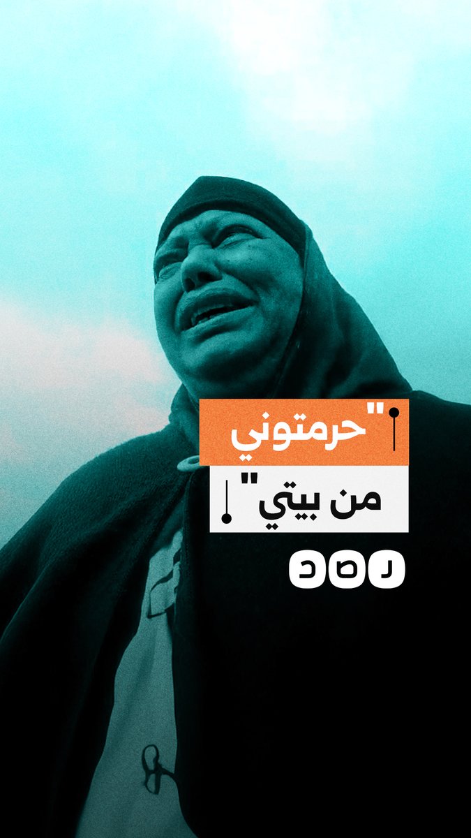 مسنة مصرية تستغيث بعد هدم منزلها ورفض وزارة الإسكان توفير سكن بديل لها
