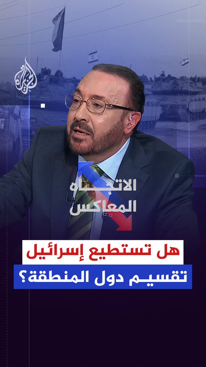 بين دعوات الانفصال وخيار البقاء ضمن الدولة.. هل تمرر إسرائيل أجندتها في تفكيك سوريا عبر بوابة الدروز والأكراد؟ حلقة #الاتجاه_المعاكس على شاشة #الجزيرة ومنصاتها الرقمية #شاهد |