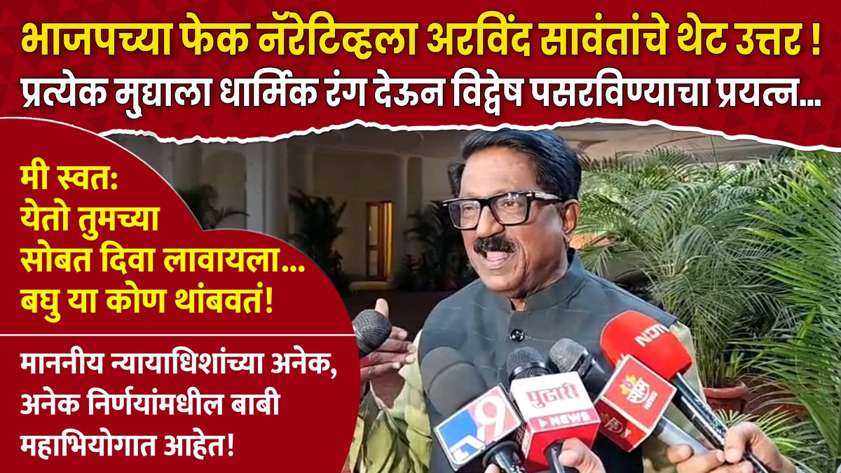 प्रत्येक मु्द्याला धार्मिक रंग देऊन विद्वेष पसरविण्याचा भाजपचा प्रयत्न... भाजपच्या फेक नॅरेटिव्हला थेट उत्तर ! काल इंडिया आघाडीमधील तब्बल 107 खासदारांनी तामिळनाडूमधील माननीय न्यायाधिशांच्या निर्णय प्रक्रियेतील काही बाबी नमुद करणार्या इम्पीचमेंटच्या नोटीसवर सह्या केल्या. ह्या नोटीसमध्ये अनेक तर्कशुद्ध मुद्दे नमुद केलेले आहेत, परंतु प्रत्येक मुद्द्याला धार्मिक रंग देण्याचा प्रयत्न करणार्या भाजपने ह्यात देखील ओढूनताणून विद्वेष पसरविण्याचा प्रकार सुरू केला. मी स्वत: येतो तुमच्या सोबत दिवा लावायला... बघु या कोण थांबवतं! सदर नोटीसमधील तर्कशुद्ध मुद्यांना बगल देऊन निव्वळ धार्मिक रंग देण्याचा प्रयत्न निषेधार्ह!!! भाजपला तामिळनाडूमध्ये धार्मिक तेढ पसरवायची आहे, ह्यासाठी यंत्रणांचा वापर सुरू आहे. ह्या विरोधात हा इंडिया आघाडीचा एकत्रित आवाज आहे. ह्या संदर्भात भाजपच्या सुरू असलेल्या विखारी प्रचारासंदर्भात आज दिल्ली येथे माध्यमांसोबत साधलेला संवाद - खासदार अरविंद सावंत नेते, शिवसेना (उद्धव बाळासाहेब ठाकरे) Office of Uddhav Thackeray Aaditya Thackeray ShivSena - शिवसेना Uddhav Balasaheb Thackeray Shivsena UBT Communication