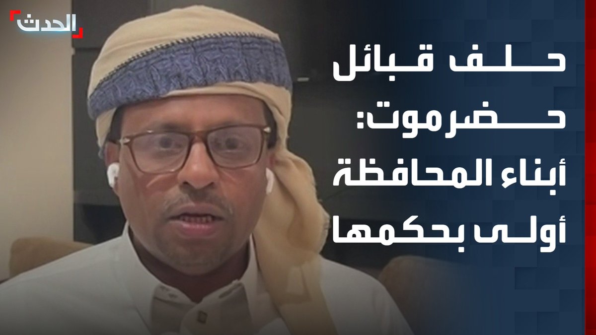 العضو في رئاسة حلف قبائل حضرموت ووكيل المحافظة سعيد العمودي لـ "الحدث": أبناء المحافظة أولى بحكمها.. ونشكر السعودية على جهودها المضنية للتهدئة #اليمن #الحدث_اليمني #قناة_الحدث