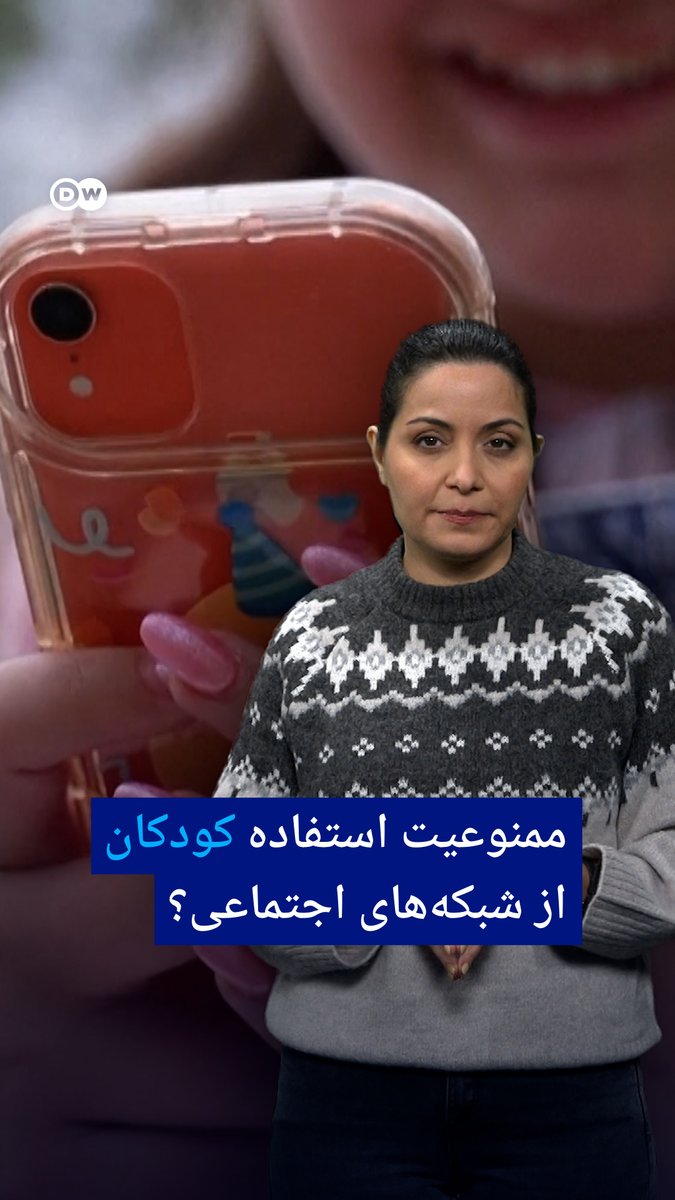 استرالیا به تازگی استفاده از شبکه‌های اجتماعی برای کودکان زیر ۱۶ سال را ممنوع کرده است. آیا این ممنوعیت اثرات مخرب استفاده محافظت‌نشده از شبکه‌های اجتماعی برای کودکان را کاهش خواهد داد؟ آیا کشورهای دیگر باید از این الگو پیروی کنند؟ #dwdigital