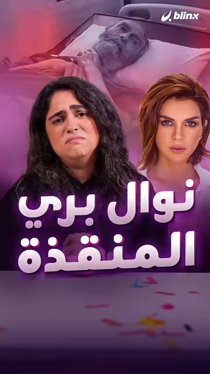 الذكرة السنوية الاولى لتعريص نوال بري على الهواء بسبق صحفي لا يعلى عليه. 😪