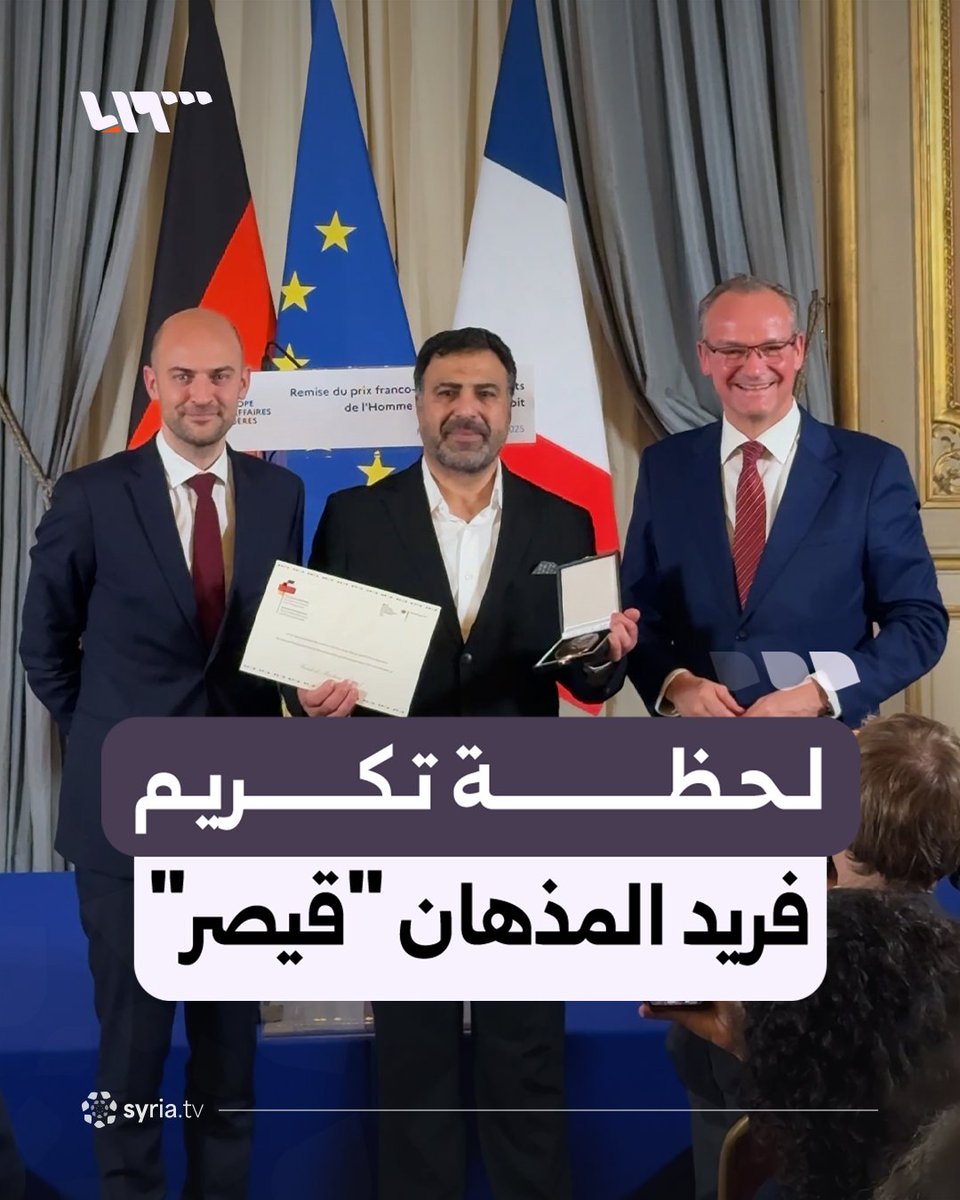 لحظة تكريم فريد المذهان المعروف بـ"قيصر" وحصوله على جائزة حقوق الإنسان الفرنسية – الألمانية #نيو_ميديا_سوريا