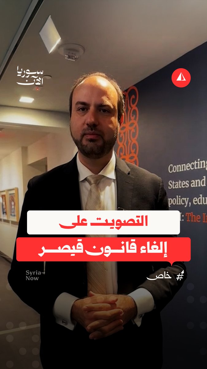 رئيس الشؤون السياسية في المجلس السوري الأمريكي يوضح لسوريا الآن آخر المستجدات بخصوص التصويت على إلغاء قانون قيصر