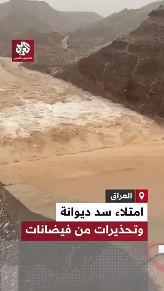 امتلاء سد ديوانة في دربنديخان بإقليم كردستان العراق جراء الأمطار الغزيرة التي تشهدها البلاد، فيما حذر خبراء من إحتمال حدوث فيضانات اذا إستمر الوضع كما هو عليه