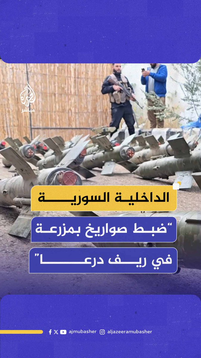 قائد الأمن الداخلي في #درعا: عثرنا على 42 صاروخا من نوع "مالوتكا" و4 صواريخ من نوع "ميتيس" مزودة بقاعدة في مزرعة بريف درعا الشرقي #الجزيرة_مباشر #سوريا