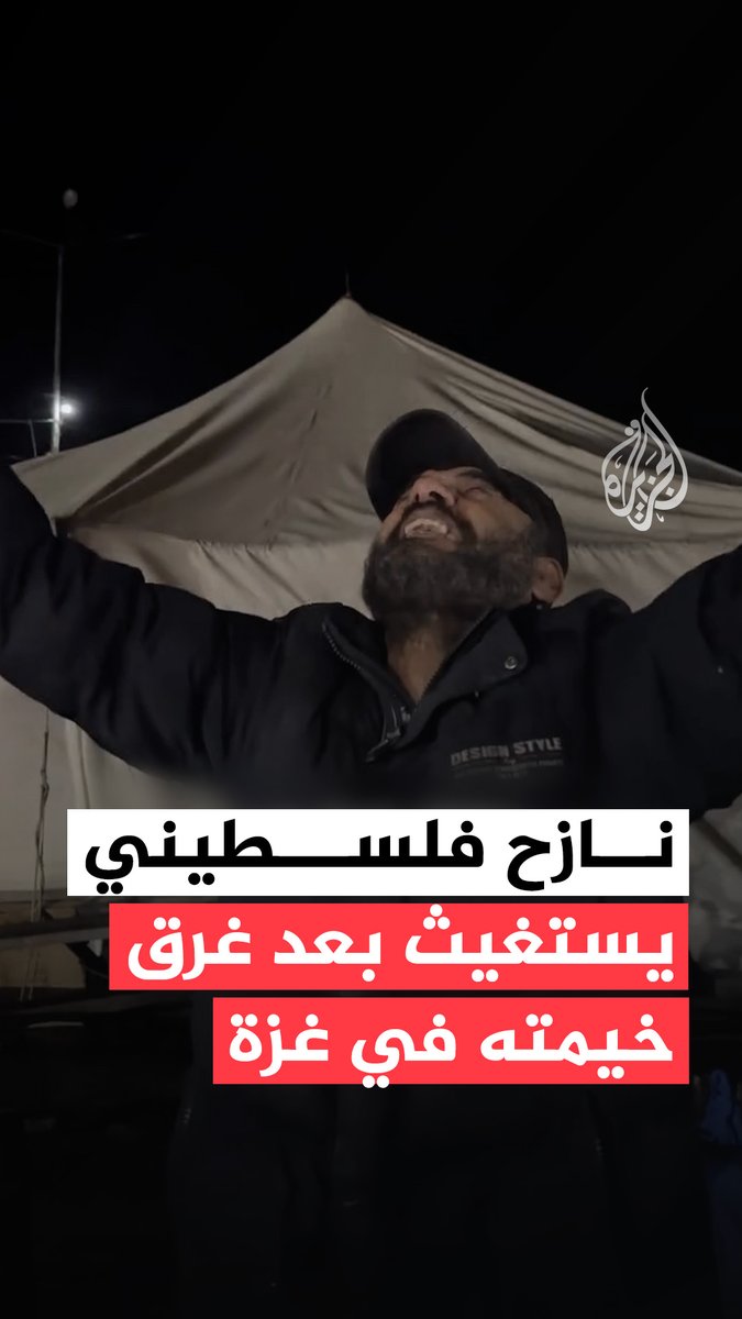 نازح فلسطيني يستغيث بعد غرق خيمته بسبب هطول الأمطار في قطاع غزة #حرب_غزة #فيديو