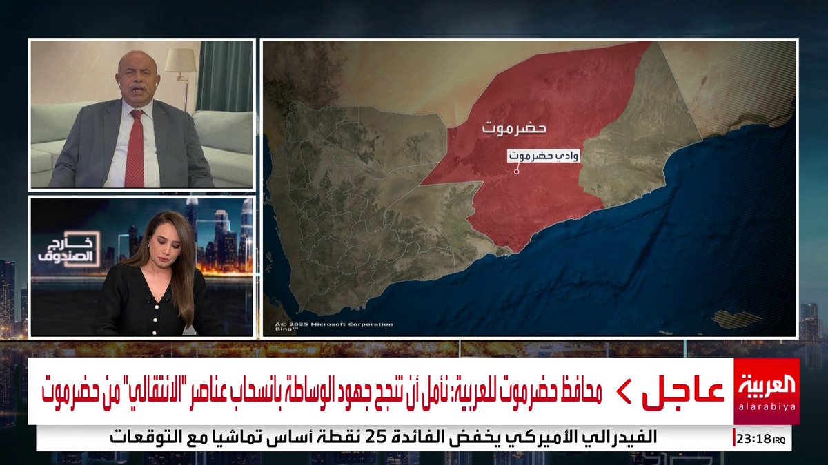 محافظ حضرموت للعربية: * هناك عمليات سطو على ممتلكات عامة وخاصة * لم نرصد وصول تعزيزات عسكرية إضافية للمجلس الانتقالي * المستفيد من الوضع الحالي بالمحافظة هو #الحوثي #قناة_العربية #خارج_الصندوق