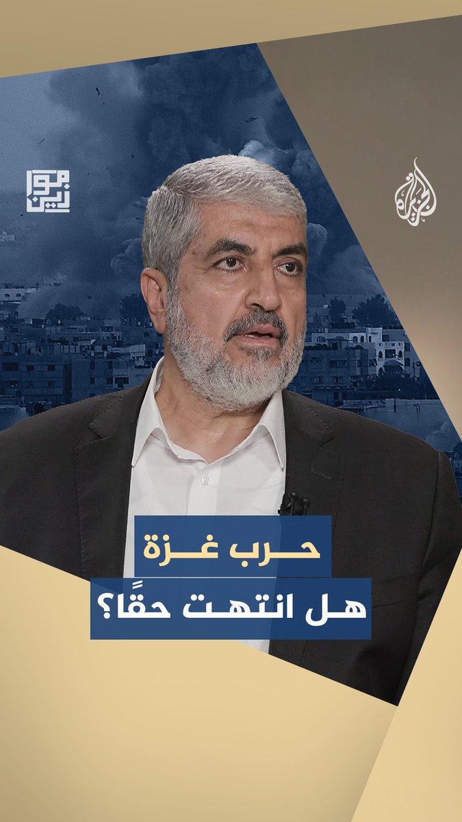 رئيس حركة حماس في الخارج خالد مشعل يكشف معادلة المقاومة والضغط الدولي التي أنهت حرب الإبادة على غزة حلقة #موازين على شاشة #الجزيرة ومنصاتها الرقمية #شاهد |