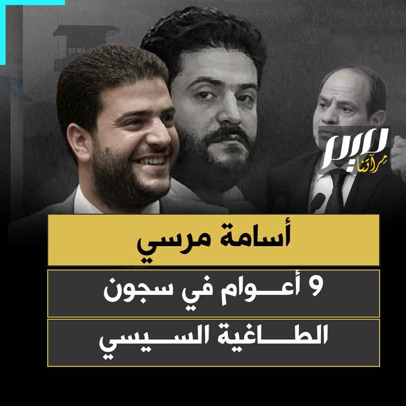 تهمته أنه ابن الرئيس الشرعي لمصر.. المحامي الحر أسامة محمد مرسي يتم 9 أعوام في سجون الطاغية عبدالفتاح السيسي، وزوجته تثير تفاعلا واسعا بصبرها ودعائها له في ذكرى اعتقاله.