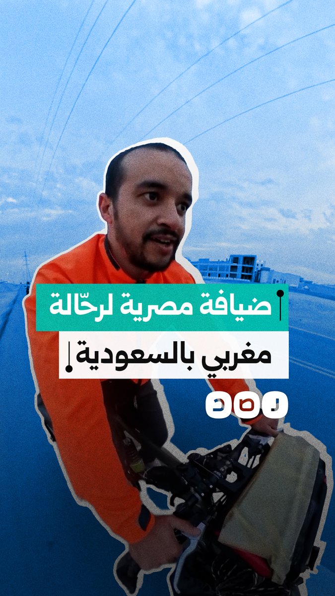 كرم مقيم مصري بالسعودية يلفت الأنظار بعد استضافته رحّالة مغربي وصل إلى المملكة على دراجته