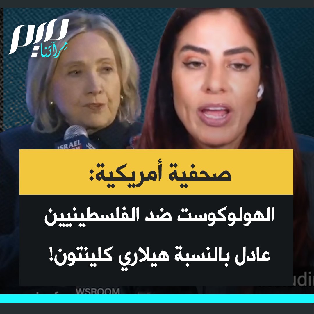 الصحفية الأمريكية رانية خالق: "بالنسبة لهيلاري كلينتون الهولوكوست ضد فلسطين فعل عادل. لقد دأبت طوال حياتها المهنية على احتقار الفلسطينيين وتبرير قتلهم، بما في ذلك قتل أطفالهم. لذلك لست ُمستغربة من أنها تدعم الإبادة الجماعية."