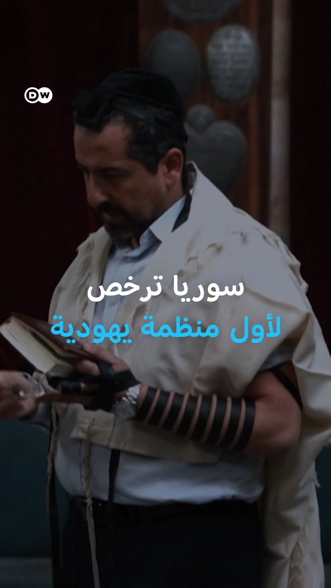 منظمة يهودية تحصل على ترخيص رسمي لاستعادة ممتلكات اليهود المصادرة في سوريا. #سوريا