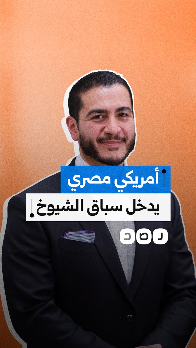 عبدالرحمن السيد.. أمريكي من أصل مصري يتحدى لوبي إسرائيل في سباق مجلس الشيوخ بميشيغان الأمريكية